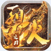 烈火之刃 v1.0.5 狂暴合击版