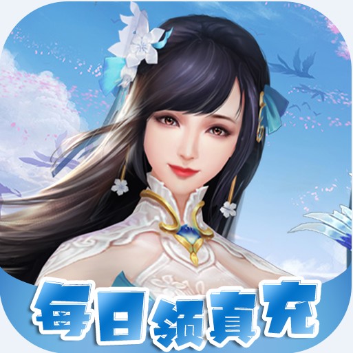 一剑屠龙 v1.0.0 送千元充值卡版