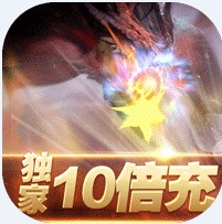 龙之法则 v1.1 十倍充值版