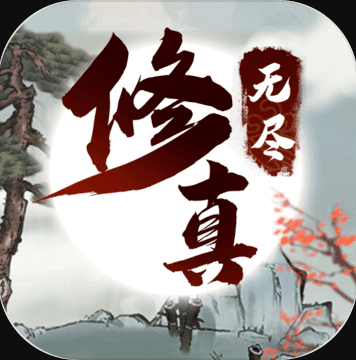 无尽修真 v0.1.101 游戏