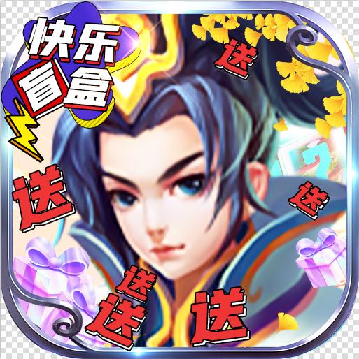 仙宫战纪 v1.1.1 送快乐盲盒版