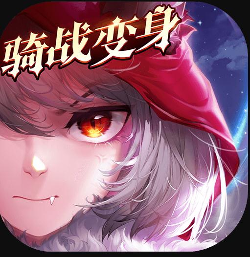 有杀气童话2 v1.3.65 幻兽版本