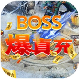 修罗王 v1.0.0 爆真充版