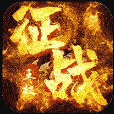 征战王权 v1.0.0 80合击版