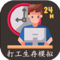 打工生存模拟器 v1.0 游戏