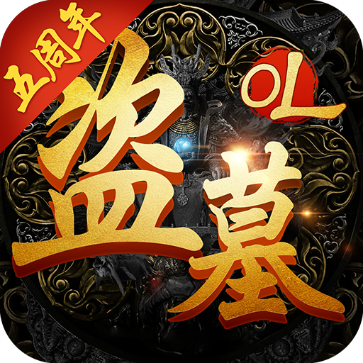 盗墓ol v2.921 oppo版