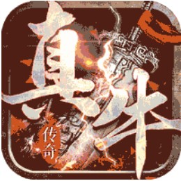 真牛传奇 v1.0.5 攻速版