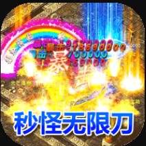 魔龙战记 v1.0.5 秒怪无限刀