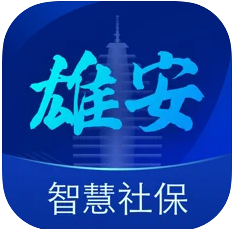 雄安智慧社保 v1.0.56 app下载安装