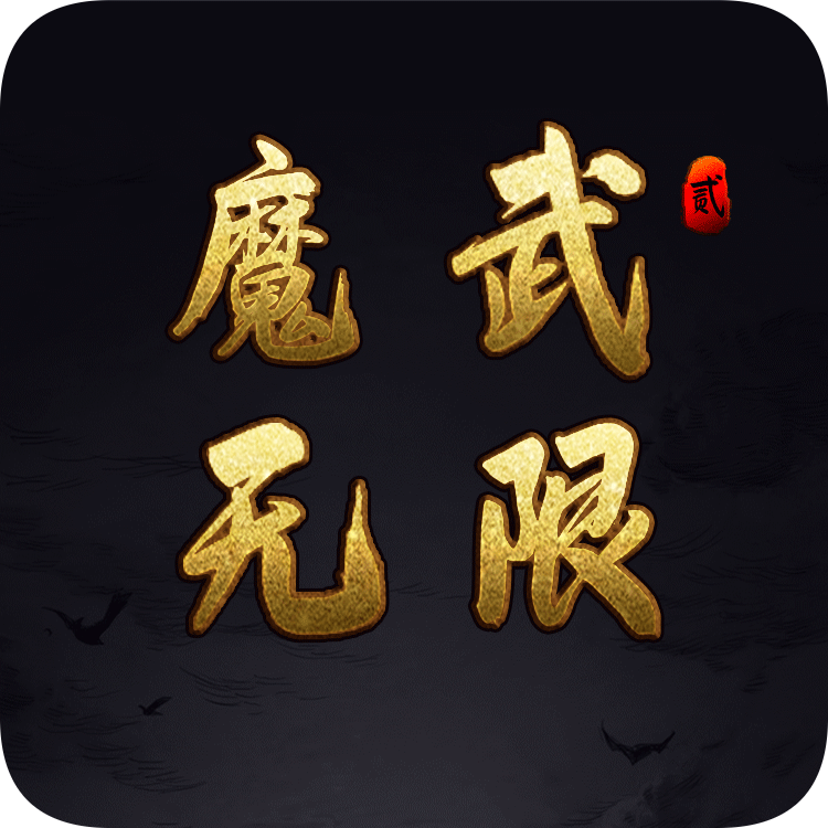 魔武无限 v1.1 游戏