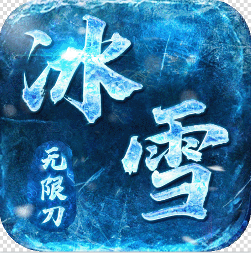 屠龙决战沙城 v1.0.0 冰雪无限刀版