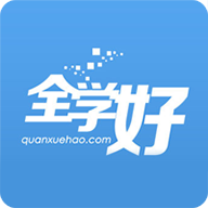 全学好 v1.0 网校APP