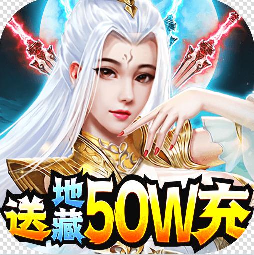 剑仙轩辕志 v1.0.0 送地藏50W充版