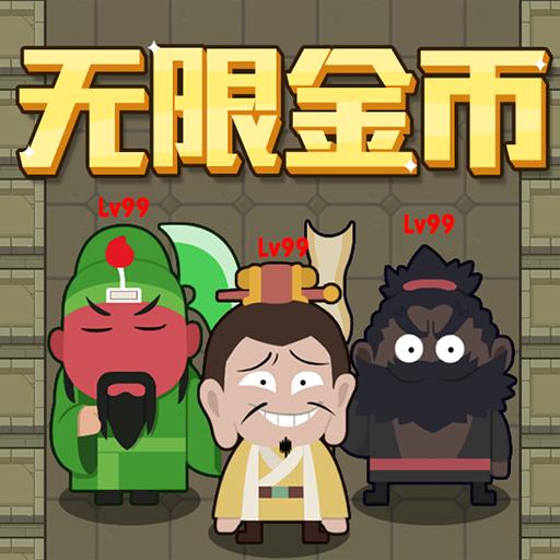 躺平三国 v1.0 游戏