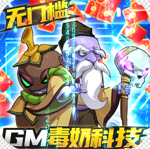 漫斗纪元 v1.0.0 GM毒奶科技版