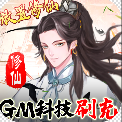 九天剑仙 v1.6.49 GM科技刷充版