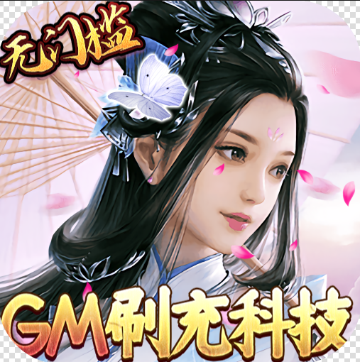 三生诀 v1 GM刷充科技版