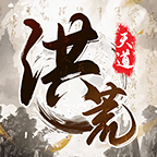 我就是洪荒天道 v1.0.5 破解版