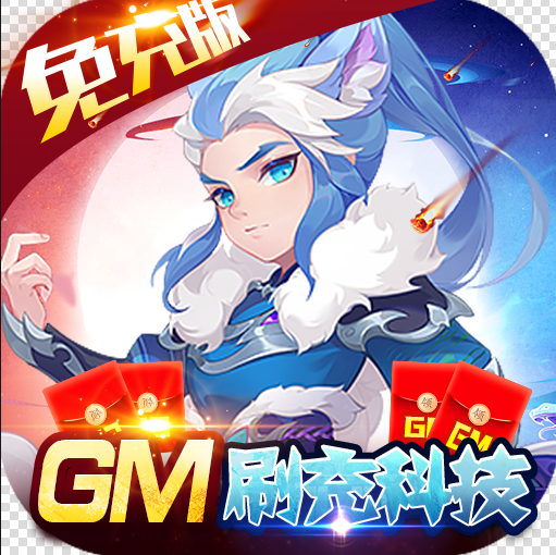 天空传说 v1.0.0 GM无限刷充版