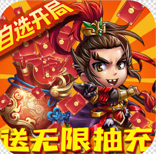 新塔防三国全民塔防 v1.0.0 送无限抽充版