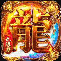 血饮龙纹 v1.0 送至尊会员版