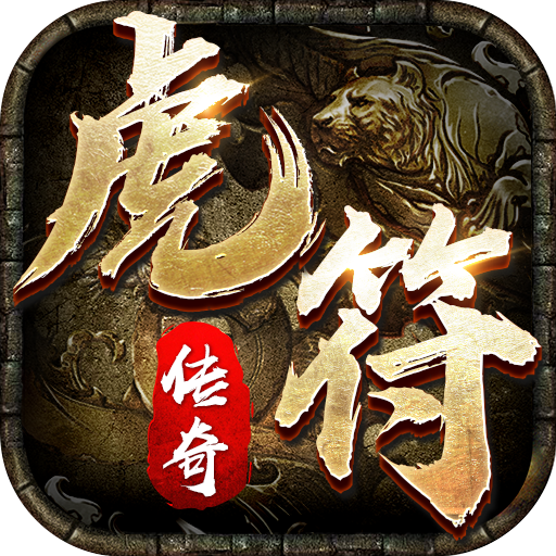 虎符传奇 v1.8 官方版