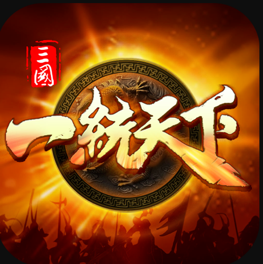 三国一统天下 v15.5.0 手游充值折扣版