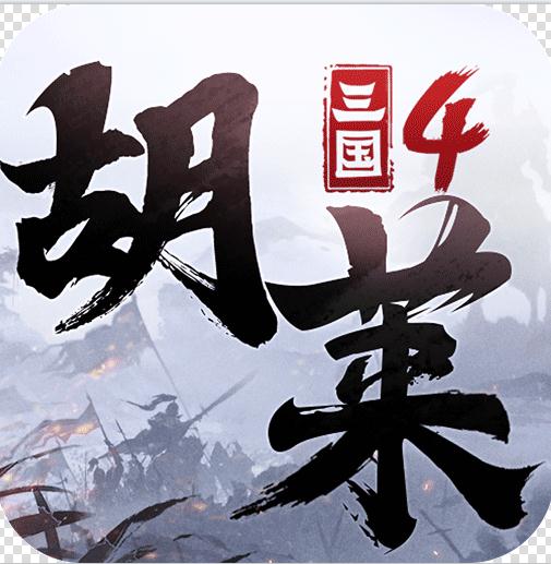 胡莱三国4 v1.1.2 折扣版