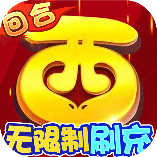 西游修仙记 v1.6.108 送7觉圣兽版