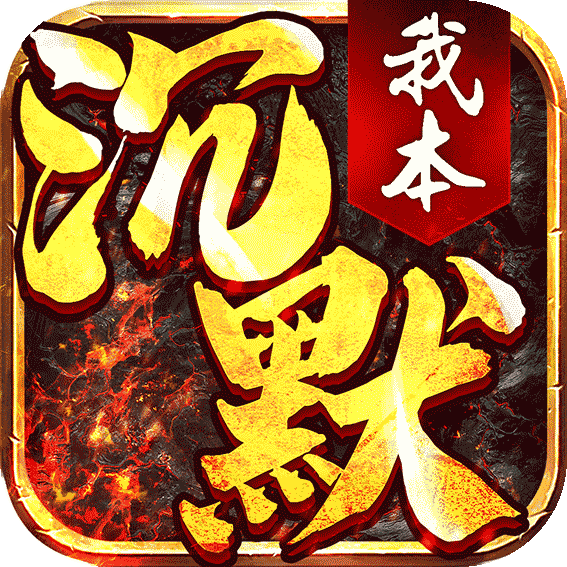 我本沉默决胜苍穹 v1.1.0 传奇手游