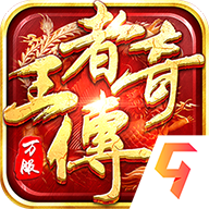 王者传奇 v1.0.9.430 回归版