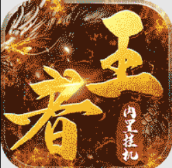 王者战神 v1.0.0 送万充版