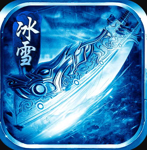 冰雪攻速版 v1.14.168 经典版