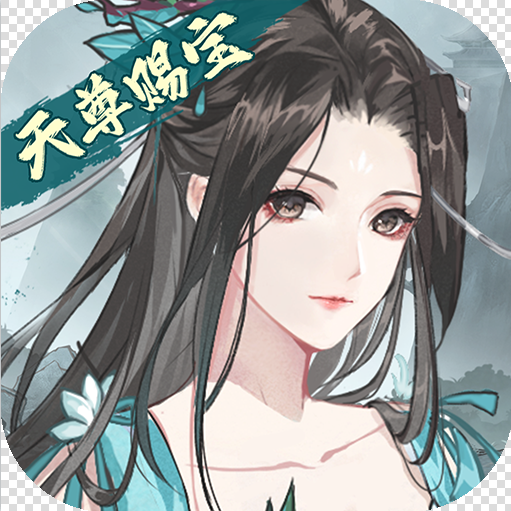 以仙之名 v1.0 无限仙玉版