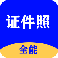 全能证件照大师 v2.8.5 app最新版