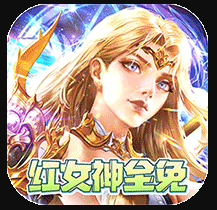 女神联盟2 v2.0.0.0 gm红将全免版