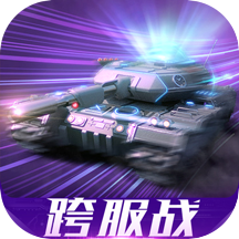 我的坦克我的团 v10.8.1 oppo版