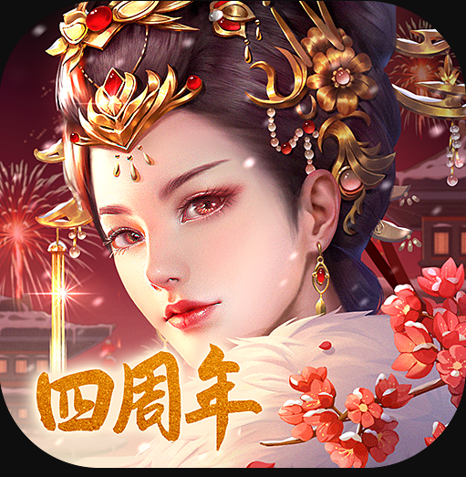 宫廷计手游 v1.5.4 2024新春版