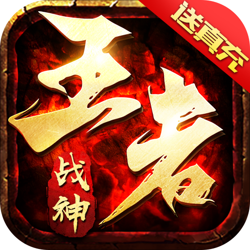 王者战神 v1.0.0 新年送亿刷充版