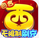 西游修仙记 v1.6.108 GM直充工具版