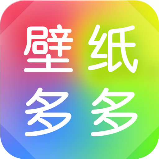 壁纸多多 v6.6.2.0 app下载