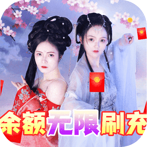 天天爱仙侠 v1.0.1 变态版