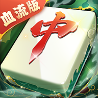 嘻嘻红中麻将 v1.0.144 福利服