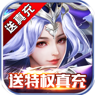 剑与契约 v1.0.0 无限真充版