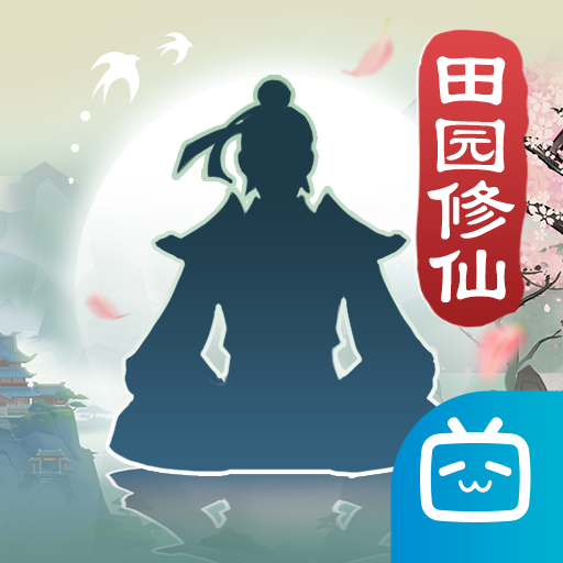 无极仙途 v1.8.3 b站服