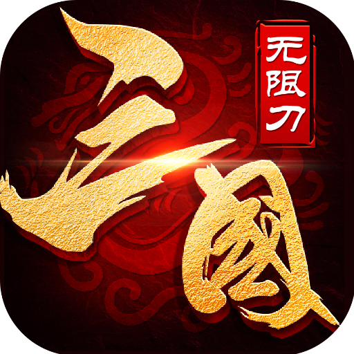 烈火之刃 v1.0.5 亿爆三国刷充版