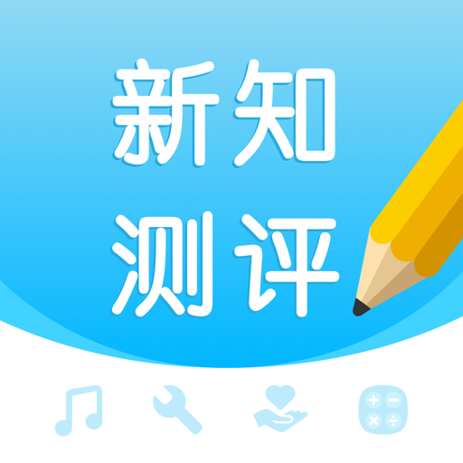 新知测评 v1.3.0 学生版