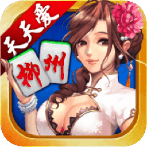 天天爱柳州麻将 v5.0.3 边锋版