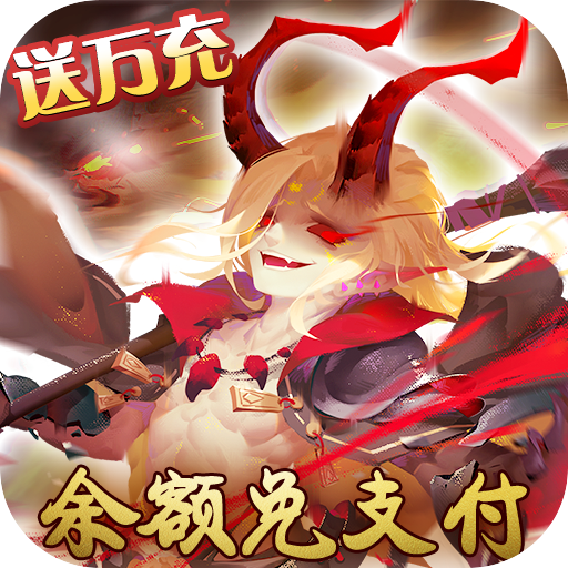 妖罗英雄传 v1.0.01 无限连抽版