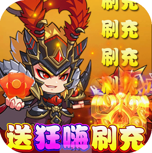 新塔防三国全民塔防 v1.0.0 无限充值版